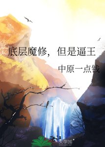 《底层魔修,但是逼王》