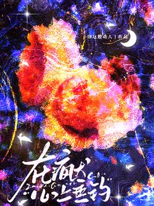 《在疯犬心上垂钓》