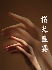 《指尖盛宴》