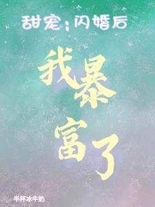 《甜宠:闪婚后我暴富了》