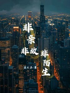 《非亲非故非陌生》