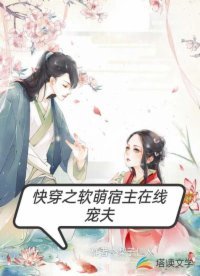《快穿之软萌宿主在线宠夫》