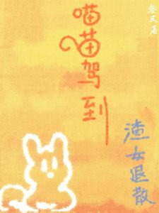 《喵喵驾到渣女退散》