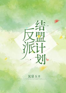 《反派结盟计划》
