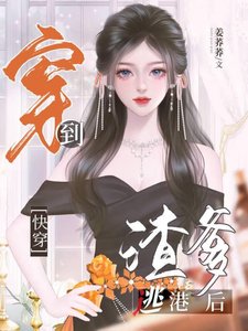 《从渣爹逃港开始》