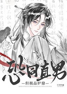 《恐同直男,但极品炉鼎》