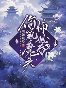 《偷窥魔头师姐后》
