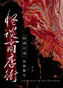 《怪谈商店街经营日常》