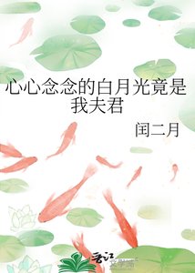 《心心念念的白月光竟是我夫君》
