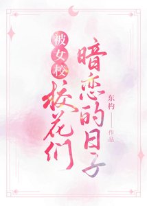《被女校校花们暗恋的日子》