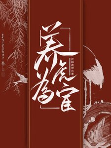 《养虎为宦:她的训犬日常》