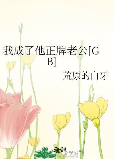 我成了他正牌老公[GB]