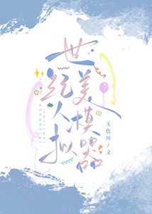 《世纪美人模拟器》