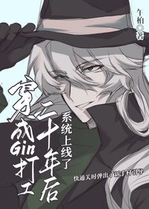 《穿成Gin打工二十年后系统上线了》