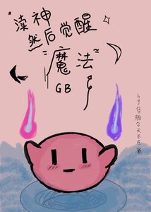 《GB渎神然后觉醒魔法》