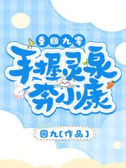 《重回九零:手握灵泉奔小康》