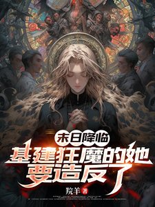 《末世降临:老娘要搞基建囤物资!》