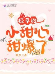 《校草的小甜心,甜爆了》