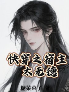 快穿之宿主太无德