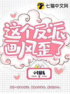《这个反派画风歪了》