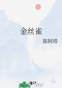 《金丝雀》