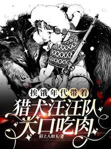 《挨饿年代带着猎犬汪汪队大口吃肉》