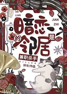 《暗恋的邻居是兼职杀手》