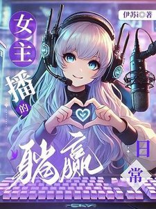 《女主播的躺赢日常》