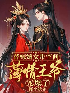 《替嫁嫡女带空间,薄情王爷宠爆了》