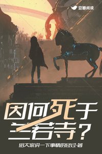 《因何死于兰若寺?》