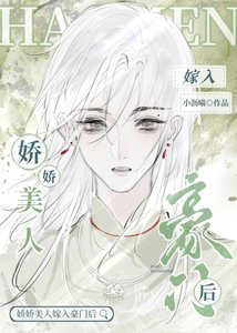 《娇娇美人嫁入豪门后》