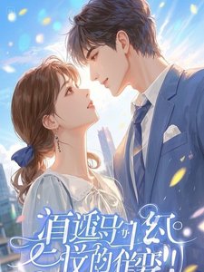 《真千金光宗耀祖!假千金配享太庙》