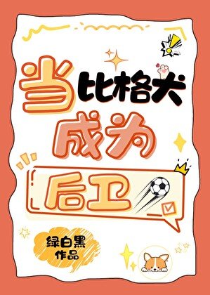 当比格犬成为后卫[足球]