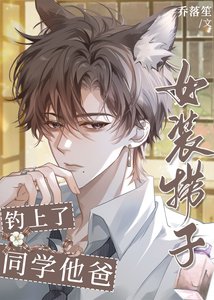 《女装捞子钓上了同学他爸》