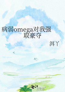 《病弱omega对我强取豪夺》