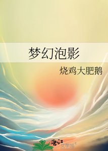 《梦幻泡影》
