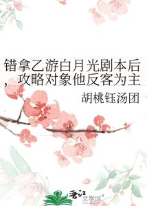 《错拿乙游白月光剧本后,攻略对象他反客为主》