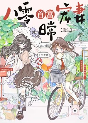 八零首富宠妻日常[重生]