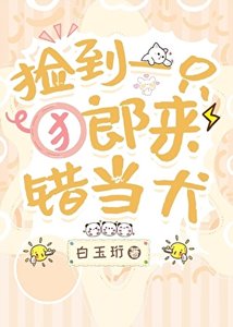 《捡到一只郎来错当犬》