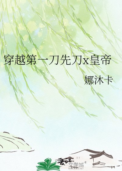 穿越第一刀先刀x皇帝