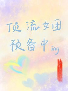 《顶流女团预备中》