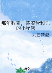 《那年教室,藏着我和你的小秘密》