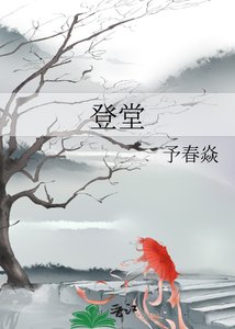 《登堂》