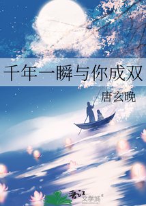 《千年一瞬与你成双》
