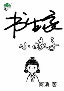 《女书生,制霸科举》