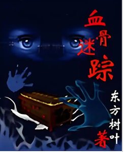 《血谷迷踪》