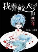 《我养鲛人那些年》