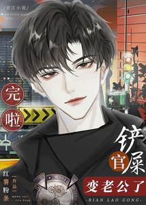 《完啦!铲屎官变老公了》