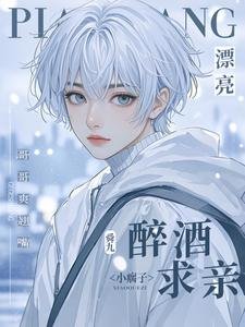 《漂亮小瘸子醉酒求亲!哥哥爽翘嘴》