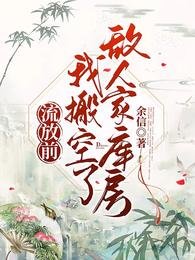 《流放前,搬空仇敌库房馋哭所有人》